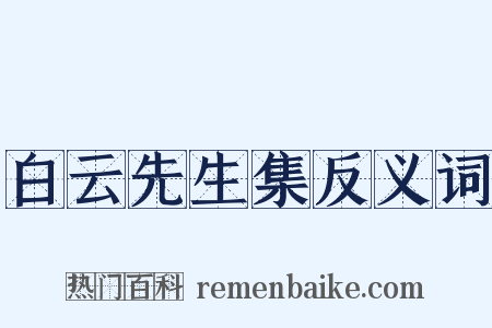 白云先生集反义词是什么意思的图片